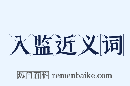 入监近义词是什么意思的图片